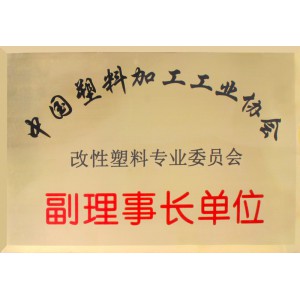 塑料加工工業(yè)協(xié)會